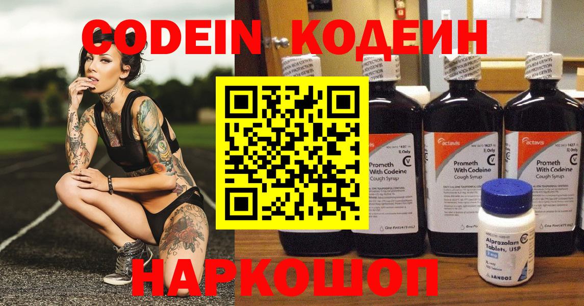 Codein напиток Lean (лин) Котельники