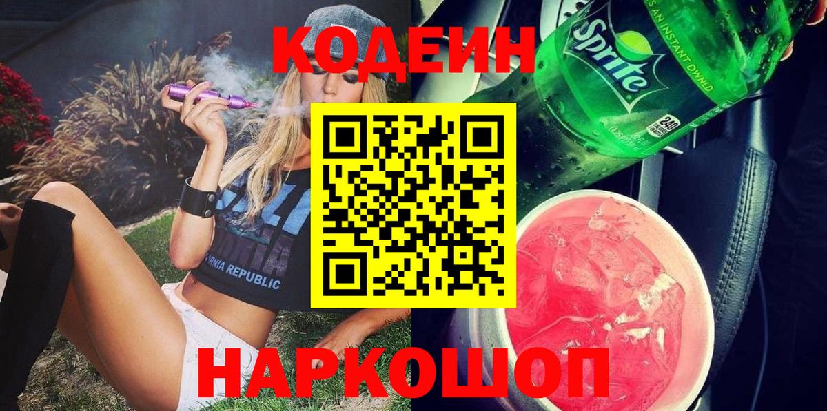 Котельники  Кодеин напиток Lean (лин)  Вход с VPN 